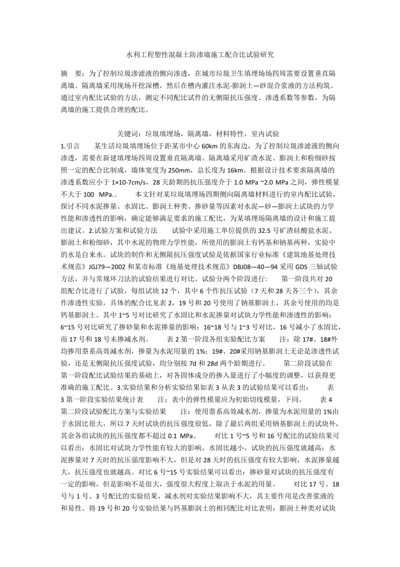 水利工程塑性混凝土防渗墙施工配合比试验研究.docx_第1页