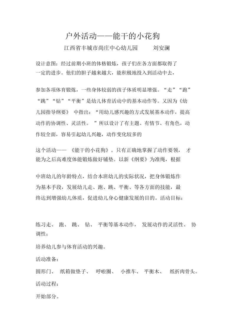 幼儿园户外活动：能干的小花狗.docx_第1页