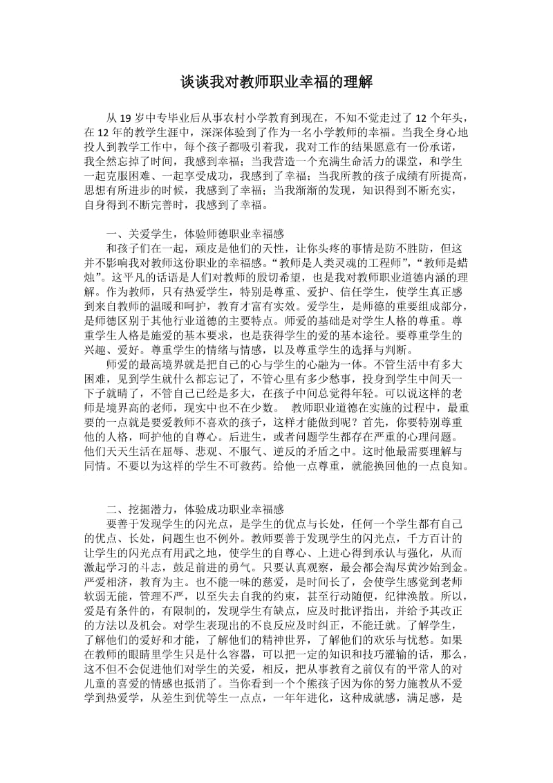 请谈谈我对教师职业幸福的理解.docx_第1页