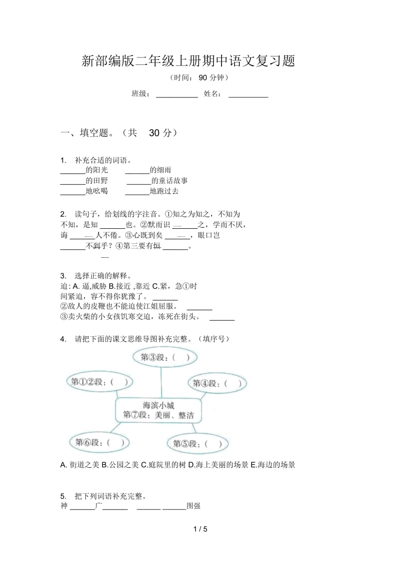 新部编版二年级上册期中语文复习题.docx_第1页