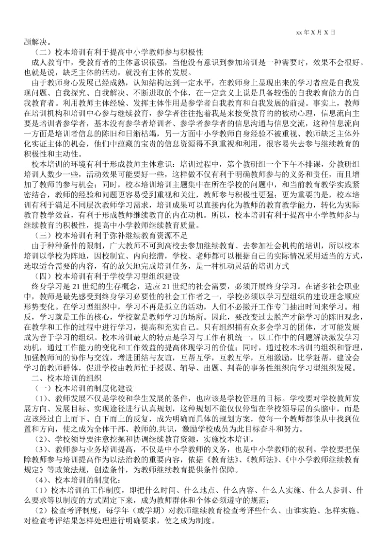 精选校本培训心得体会范文六篇 .doc_第2页