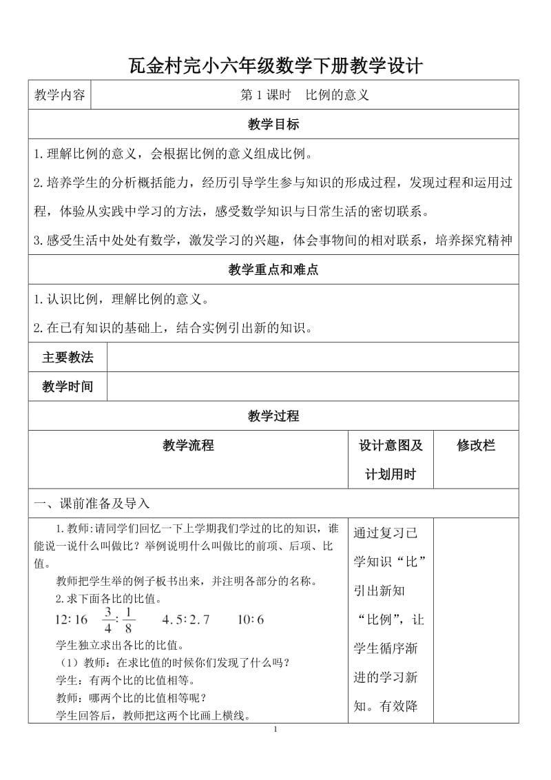 人教版小学六年级数学下册全册教学设计.doc_第1页