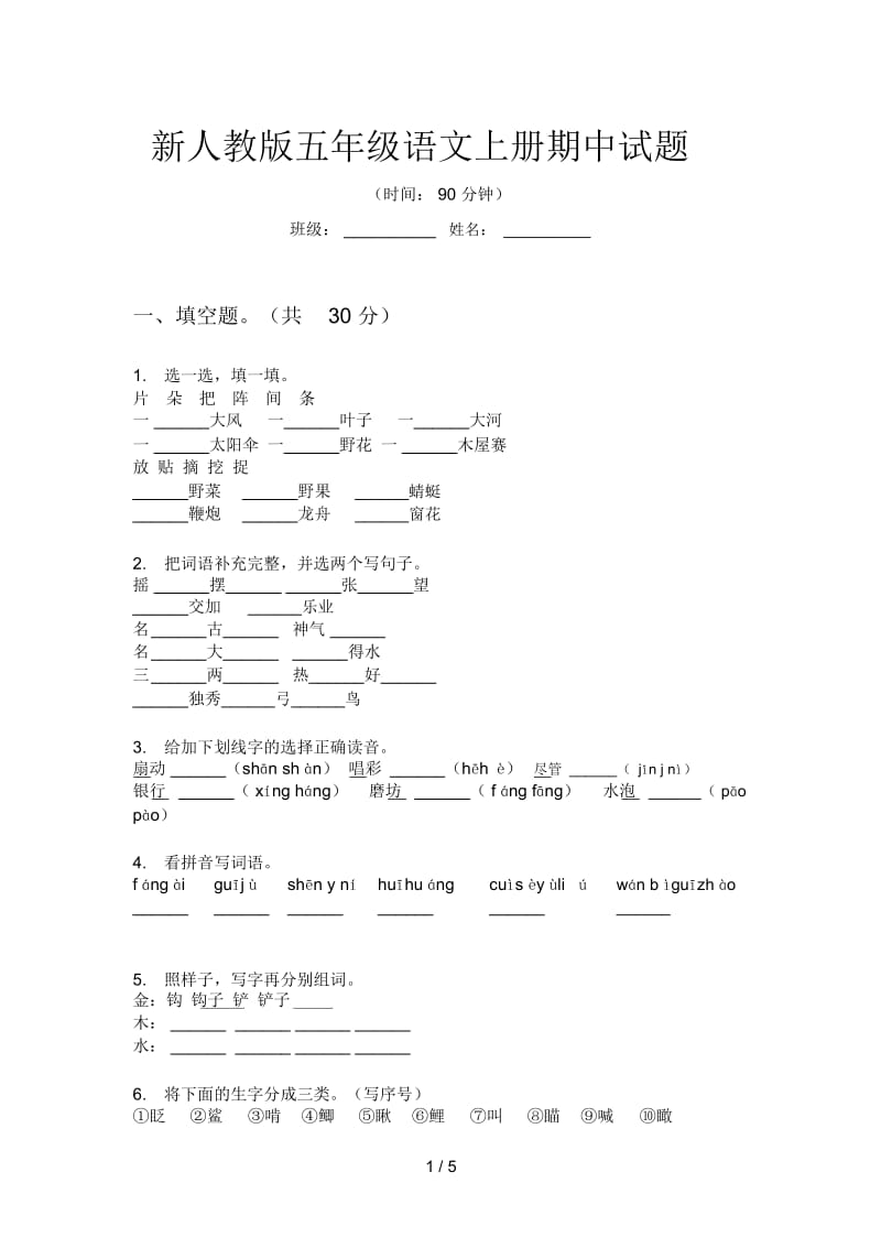 新人教版五年级语文上册期中试题.docx_第1页