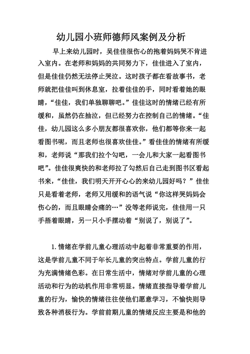 幼儿园小班师德师风案例及分析.doc_第1页