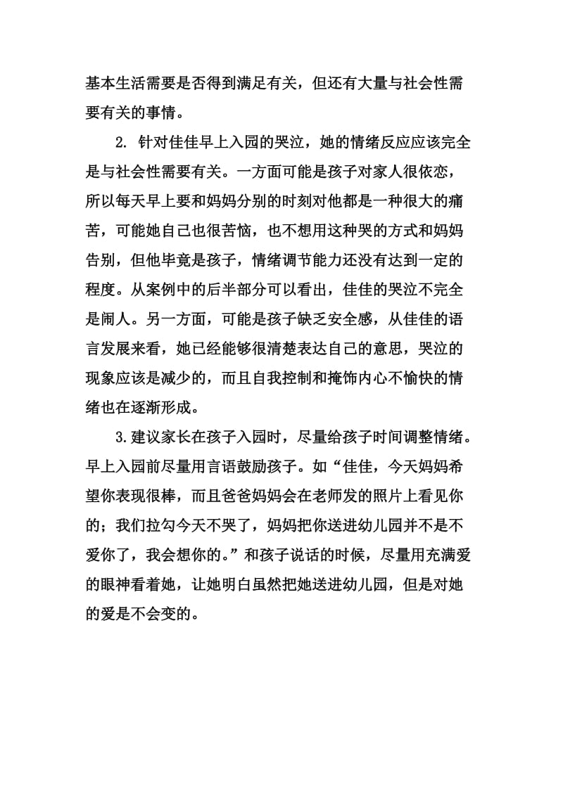 幼儿园小班师德师风案例及分析.doc_第2页