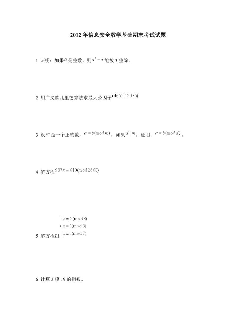 2012年信息安全数学基础期末考试试题.doc_第1页