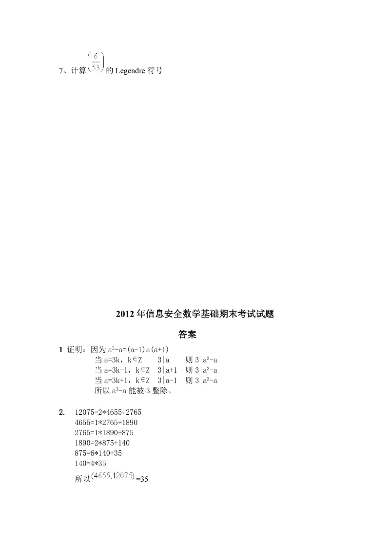 2012年信息安全数学基础期末考试试题.doc_第2页