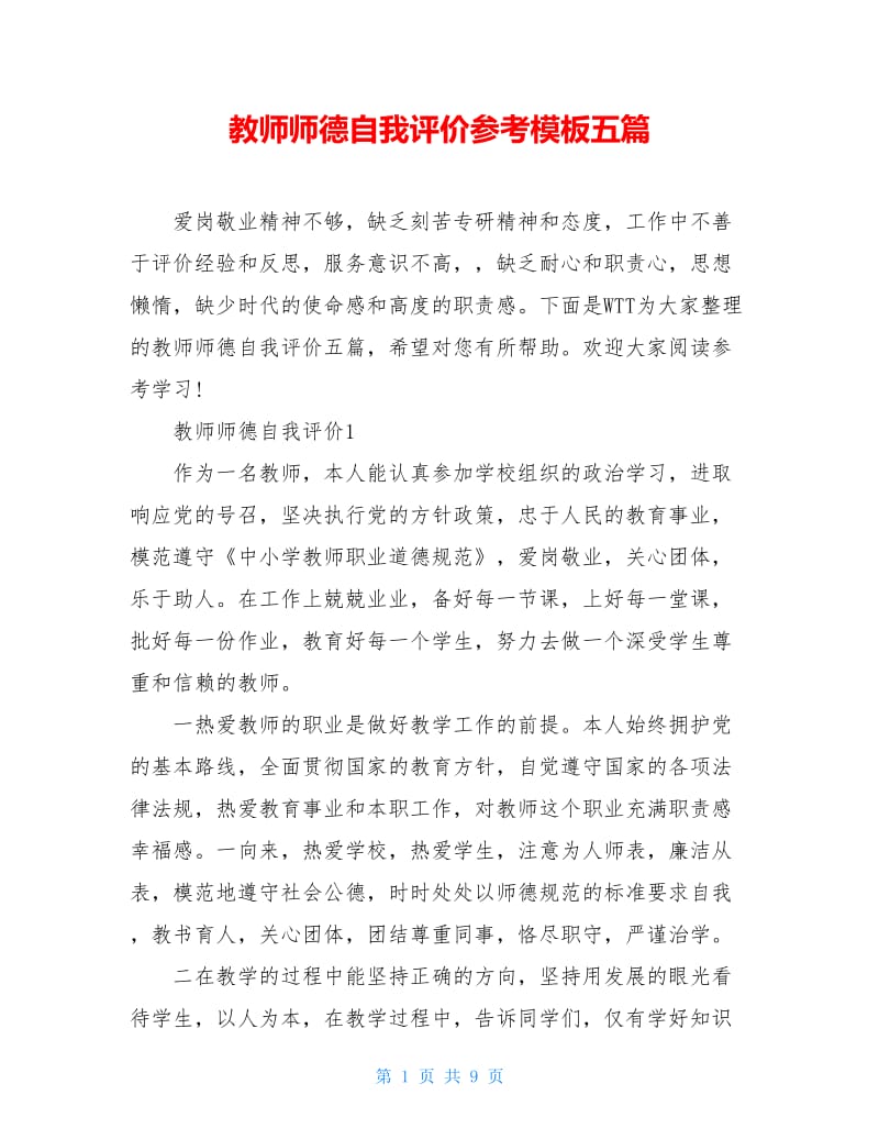 教师师德自我评价参考模板五篇.doc_第1页