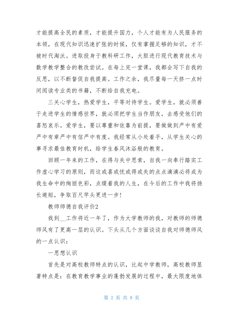 教师师德自我评价参考模板五篇.doc_第2页