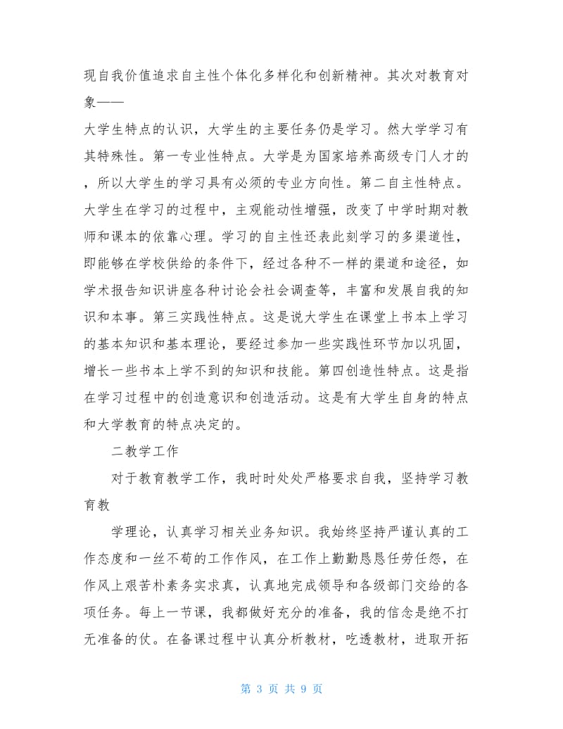 教师师德自我评价参考模板五篇.doc_第3页