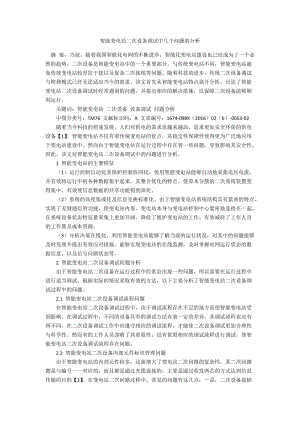 智能变电站二次设备调试中几个问题的分析.docx