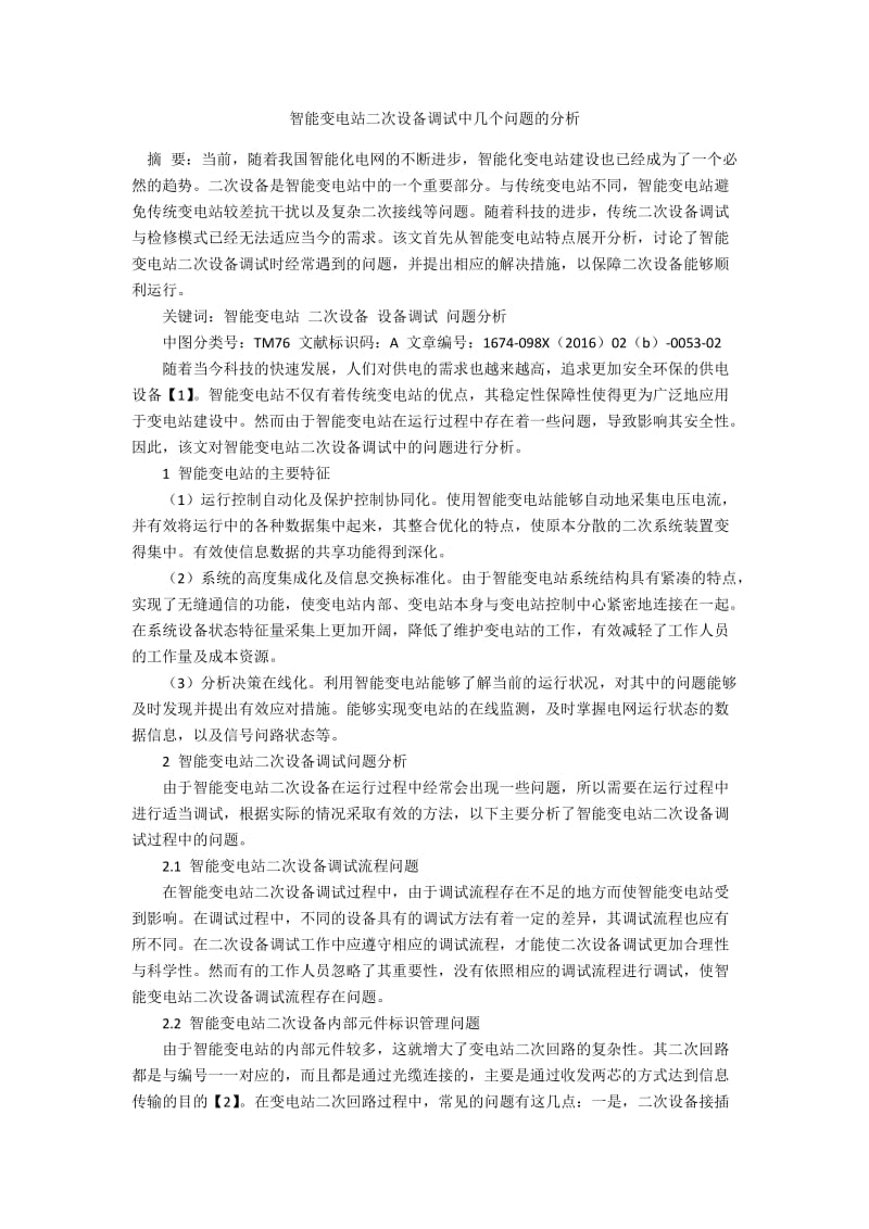 智能变电站二次设备调试中几个问题的分析.docx_第1页