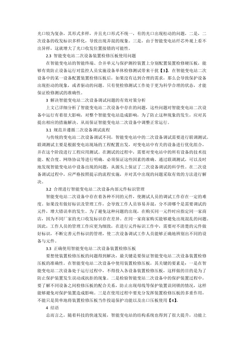 智能变电站二次设备调试中几个问题的分析.docx_第2页