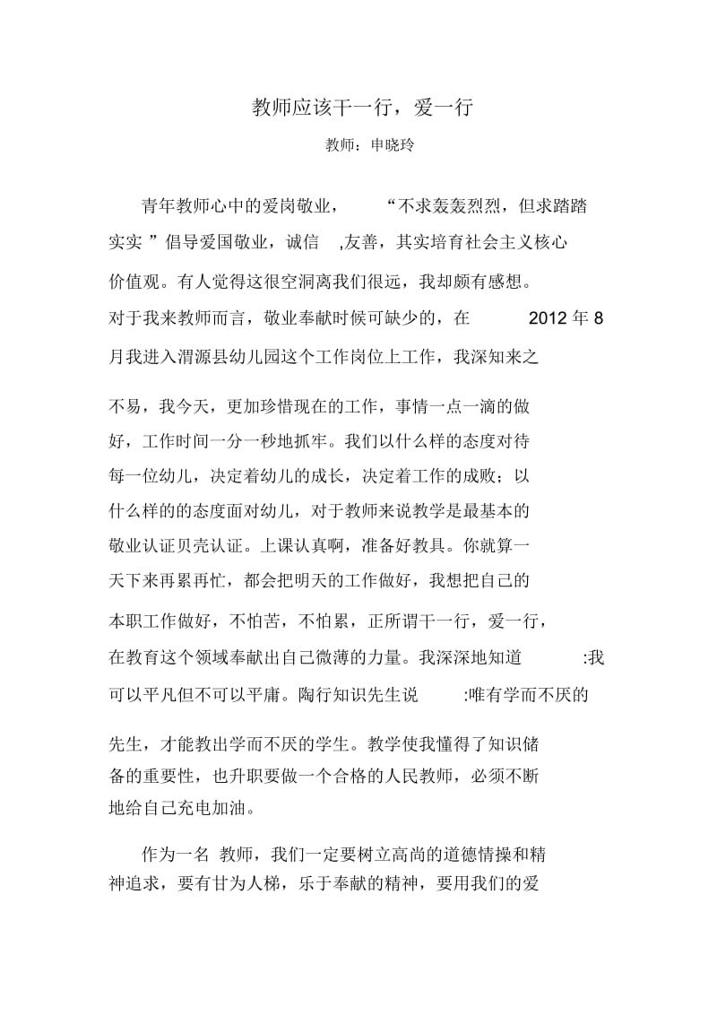 教师应该干一行申晓玲.docx_第1页