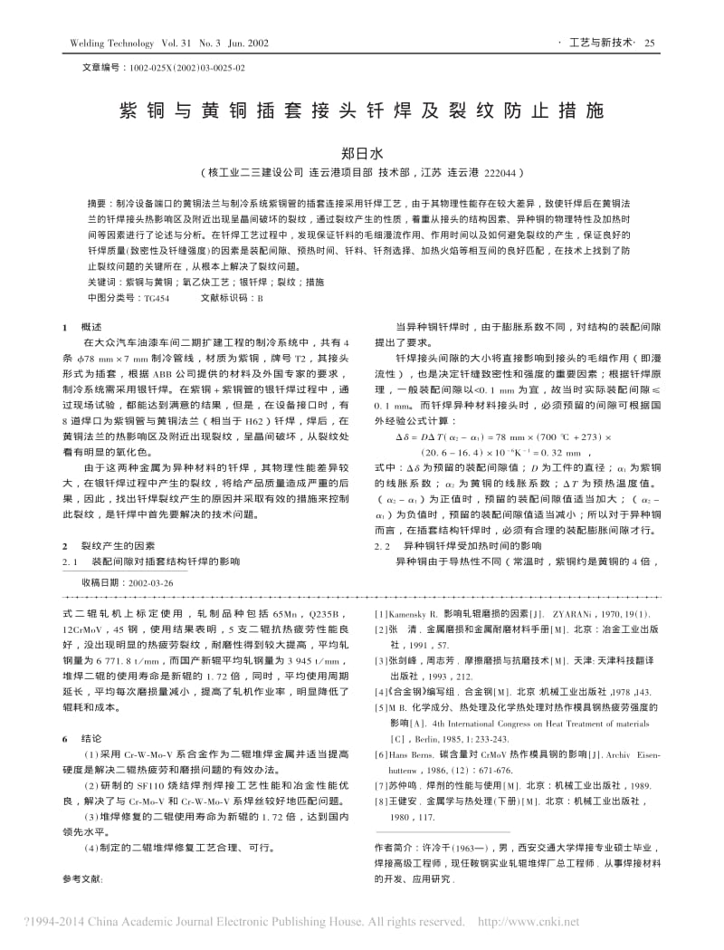 紫铜与黄铜插套接头钎焊及裂纹防止措施_郑日水.pdf_第1页