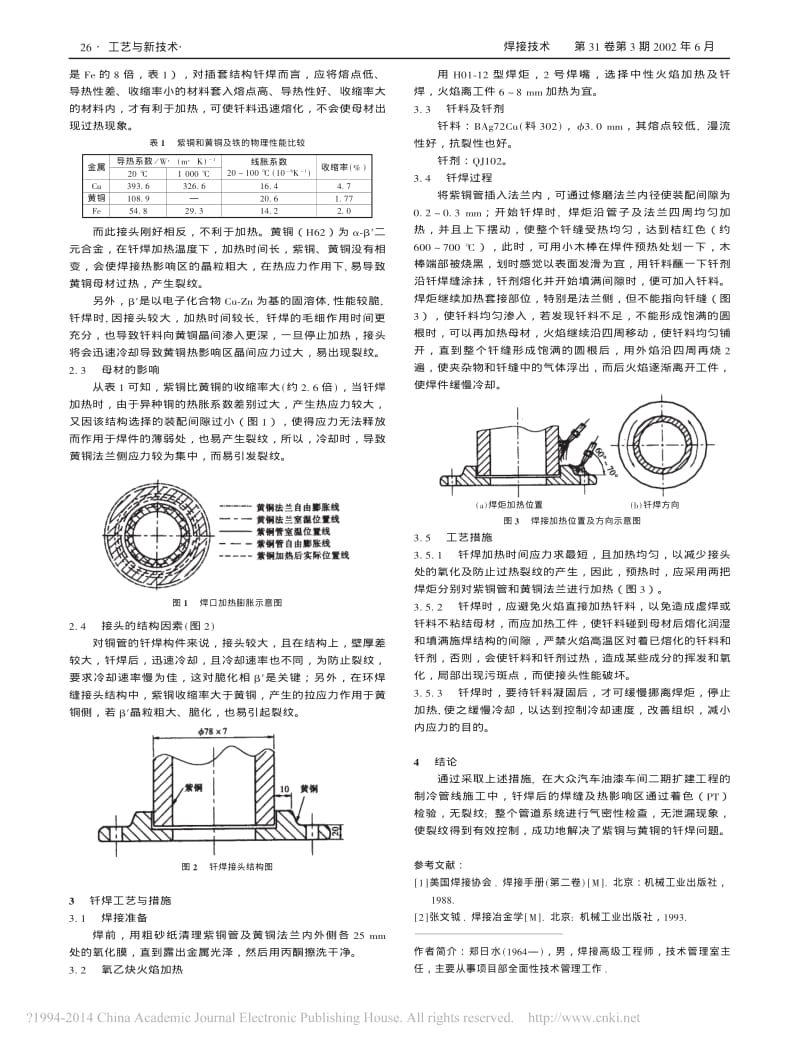 紫铜与黄铜插套接头钎焊及裂纹防止措施_郑日水.pdf_第2页