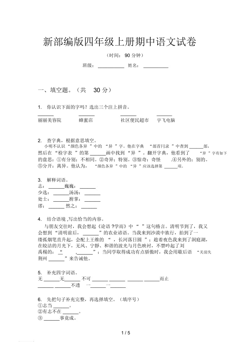 新部编版四年级上册期中语文试卷.docx_第1页