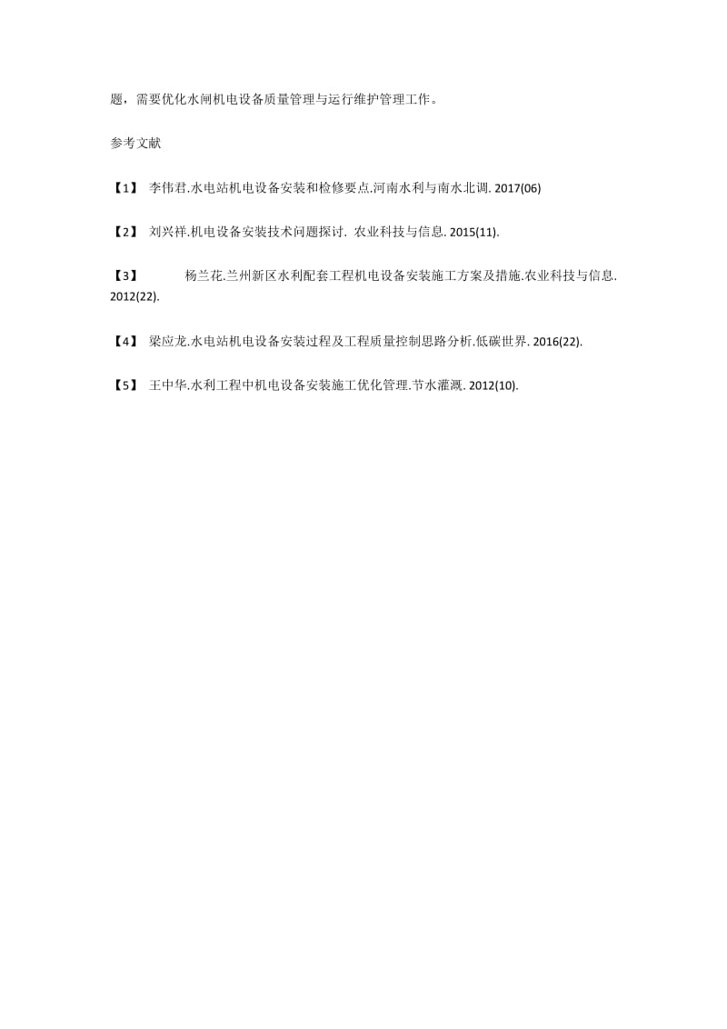 水闸机电设备质量管理与运行维护管理.docx_第3页