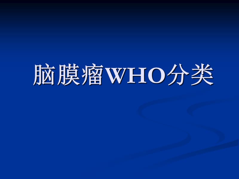 脑膜瘤WHO分类.ppt_第1页