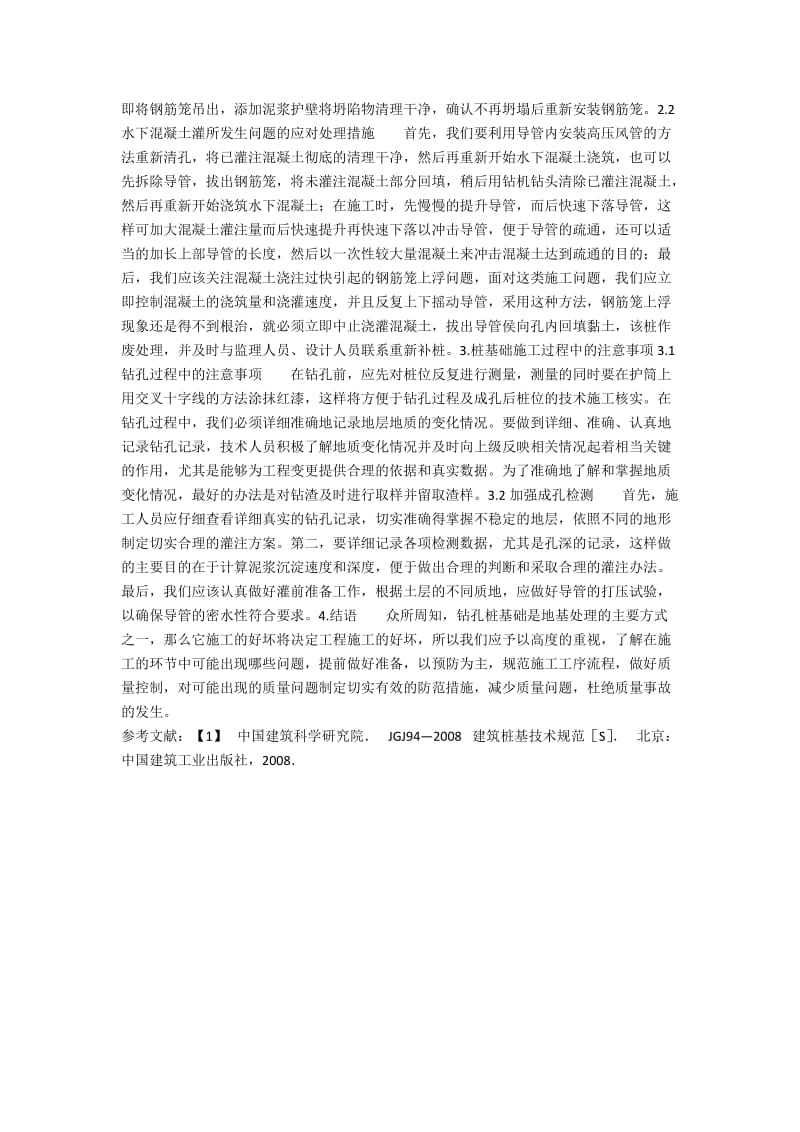 桩基础在施工常见问题及处理方法.docx_第2页