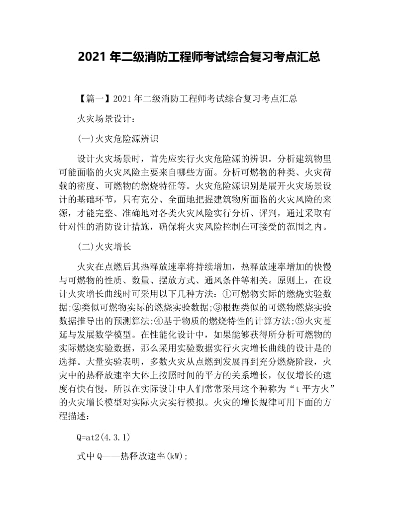 2021年二级消防工程师考试综合复习考点汇总.docx_第1页