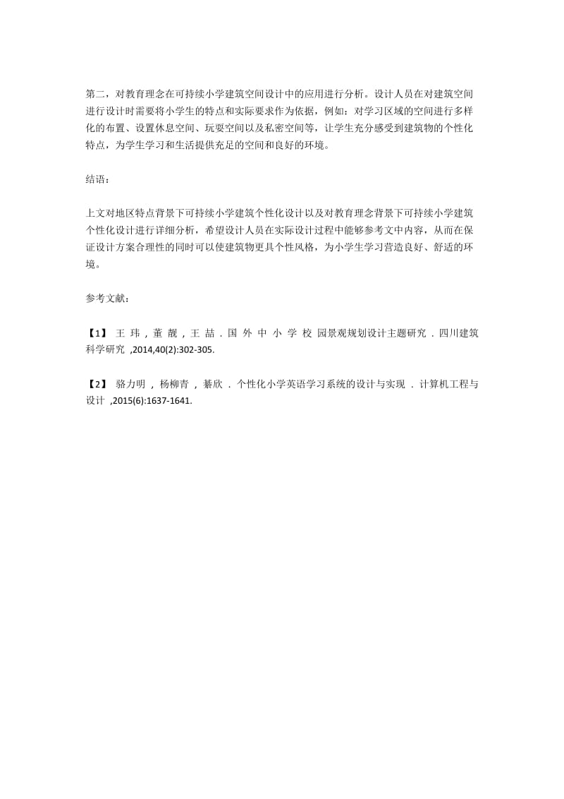 新形势下可持续小学建筑的个性化设计研究.docx_第3页