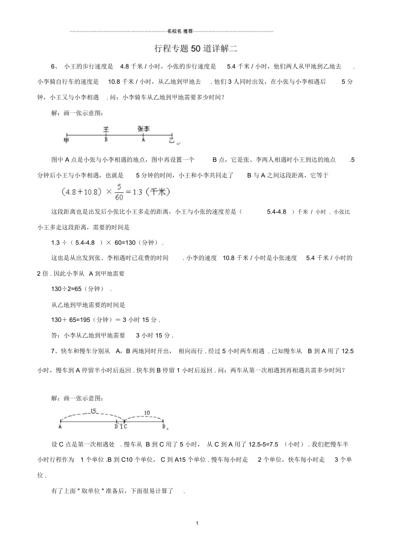 小学奥数行程专题50道详解(二).docx_第1页