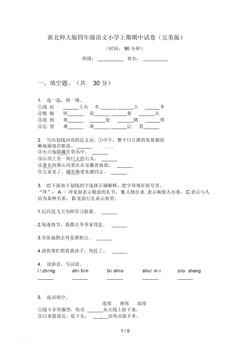 新北师大版四年级语文小学上期期中试卷(完美版).docx_第1页