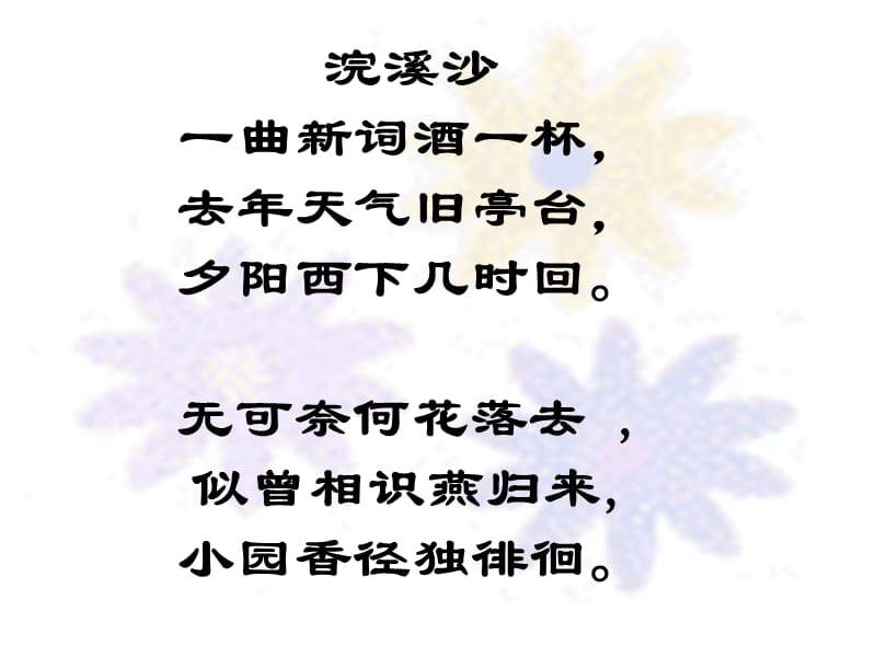 蝶恋花晏殊ppt.ppt_第2页