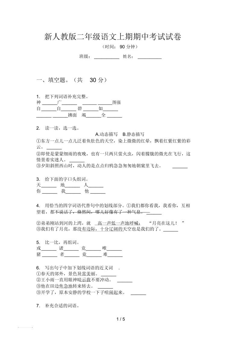 新人教版二年级语文上期期中考试试卷.docx_第1页