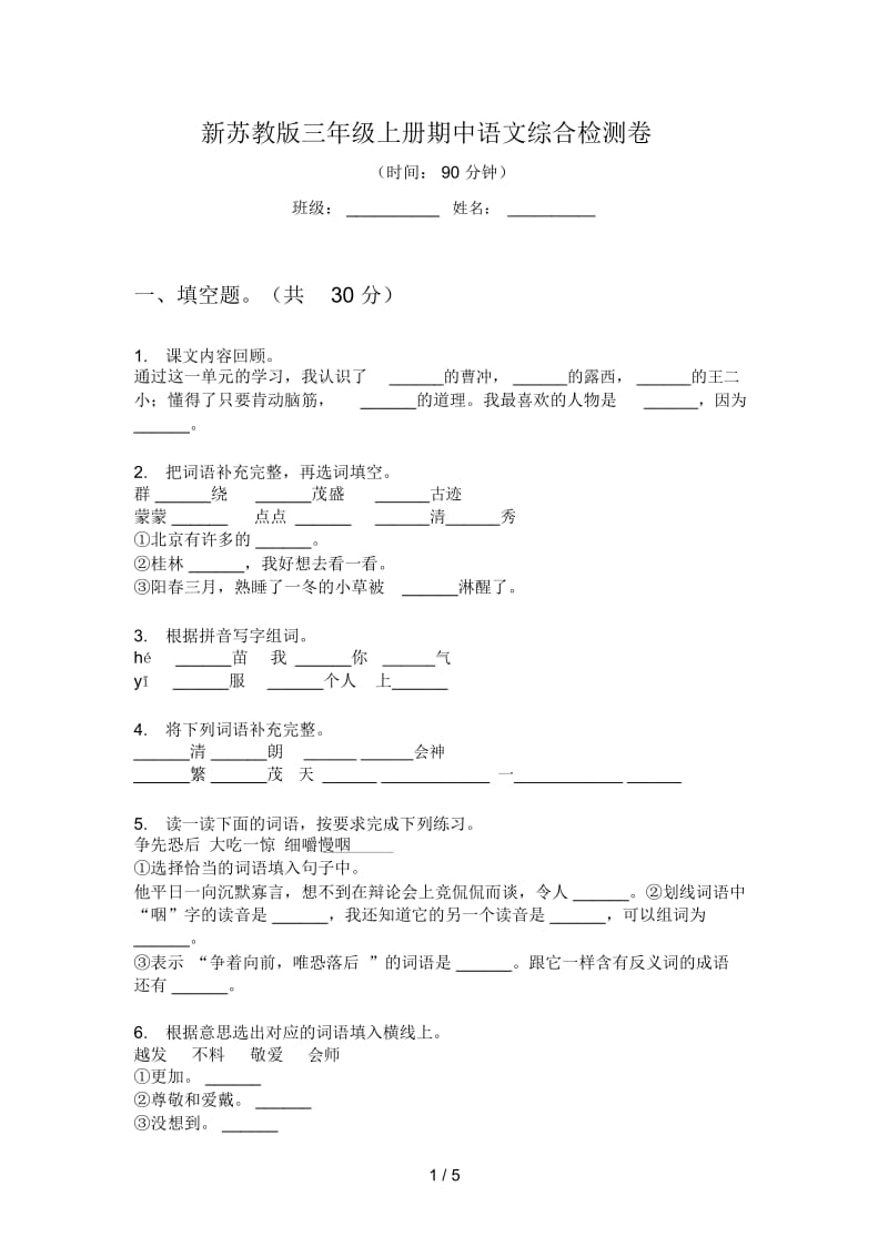 新苏教版三年级上册期中语文综合检测卷.docx_第1页