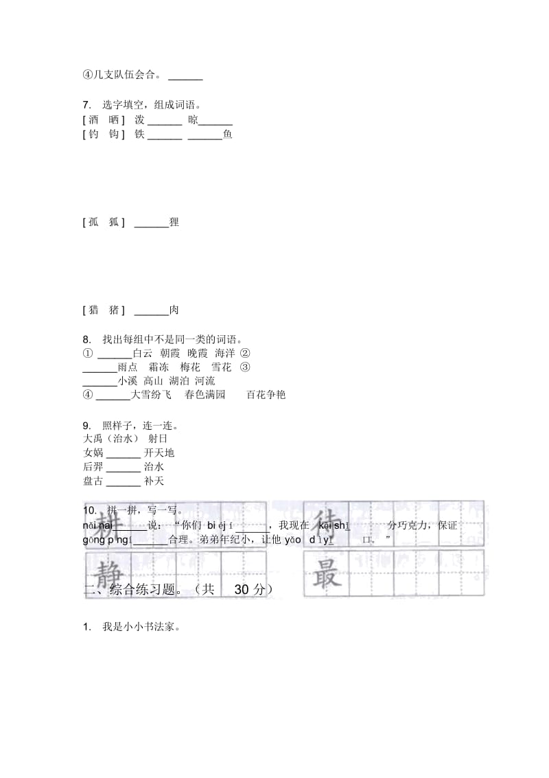 新苏教版三年级上册期中语文综合检测卷.docx_第2页