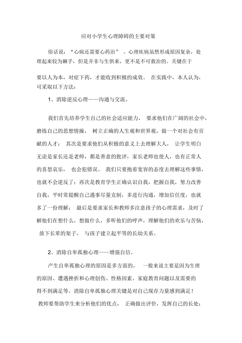 应对小学生心理障碍的主要对策.docx_第1页