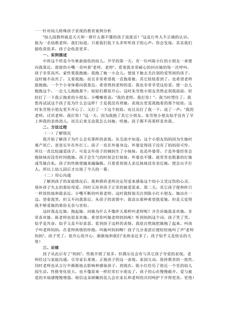 一一针对幼儿特殊孩子表现的教育案例分析.docx_第1页