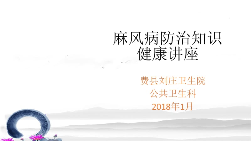 麻风病防治知识讲座第一期ppt课件.ppt_第1页