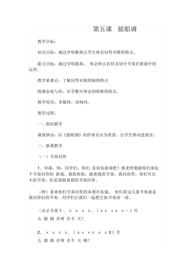 摇船调教学设计.docx_第1页