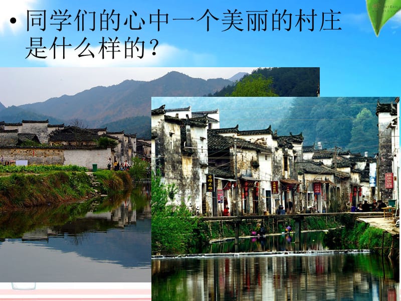 美丽的村庄 课件.ppt_第2页