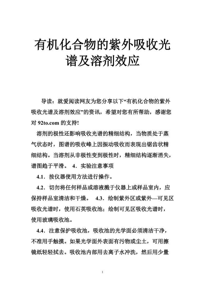 有机化合物的紫外吸收光谱及溶剂效应.doc_第1页