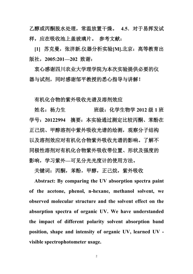 有机化合物的紫外吸收光谱及溶剂效应.doc_第2页