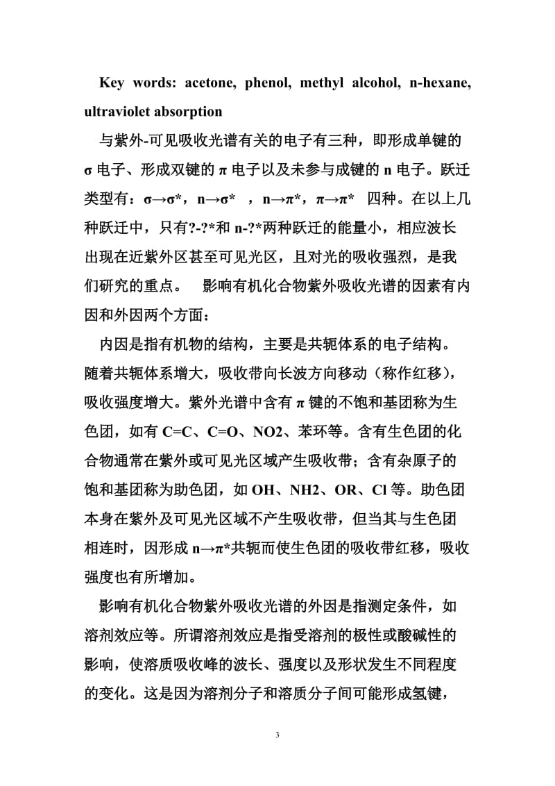 有机化合物的紫外吸收光谱及溶剂效应.doc_第3页