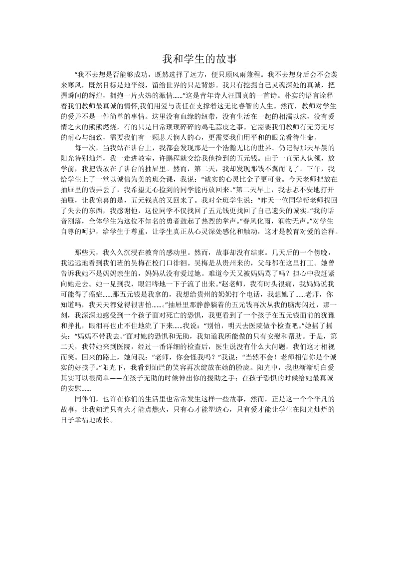 我和学生的故事.doc_第1页