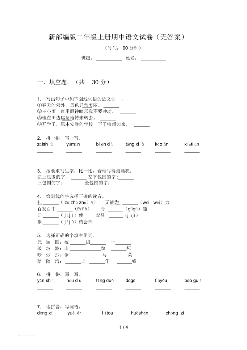 新部编版二年级上册期中语文试卷(无答案).docx_第1页