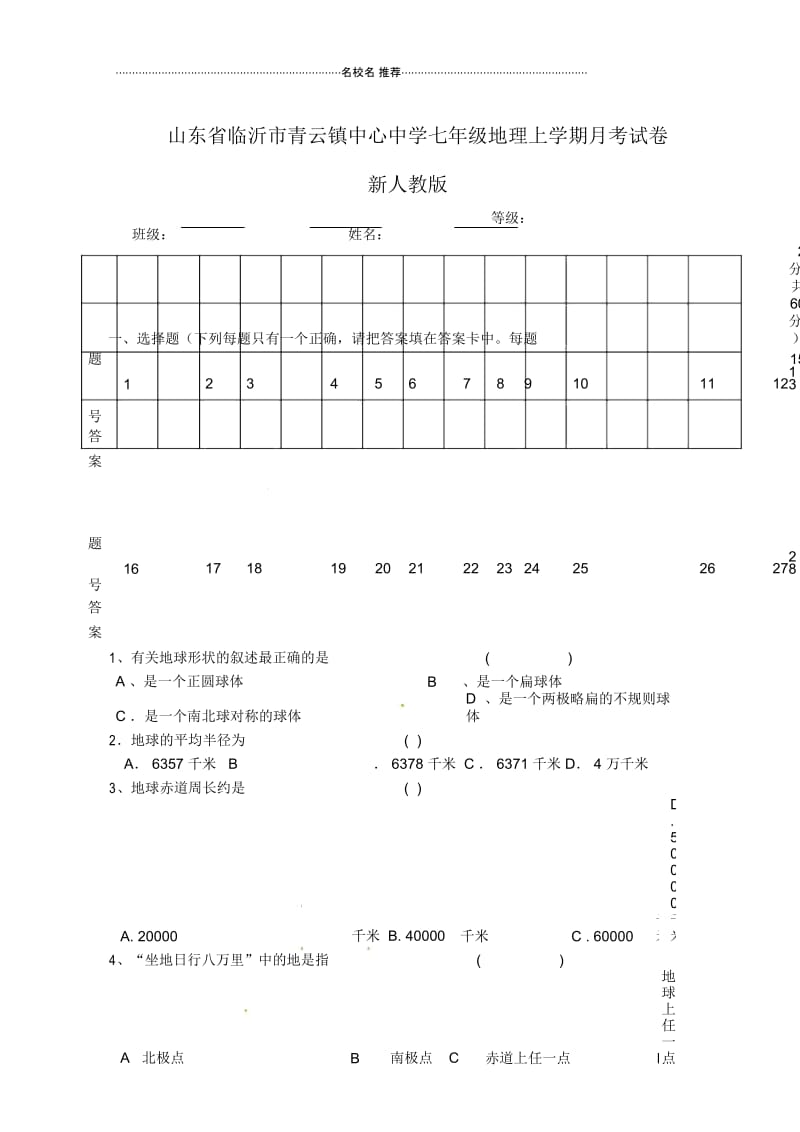 山东省临沂市初中七年级地理上学期月考试卷完整版新人教版.docx_第1页