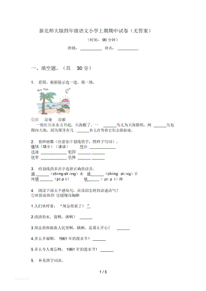 新北师大版四年级语文小学上期期中试卷(无答案).docx