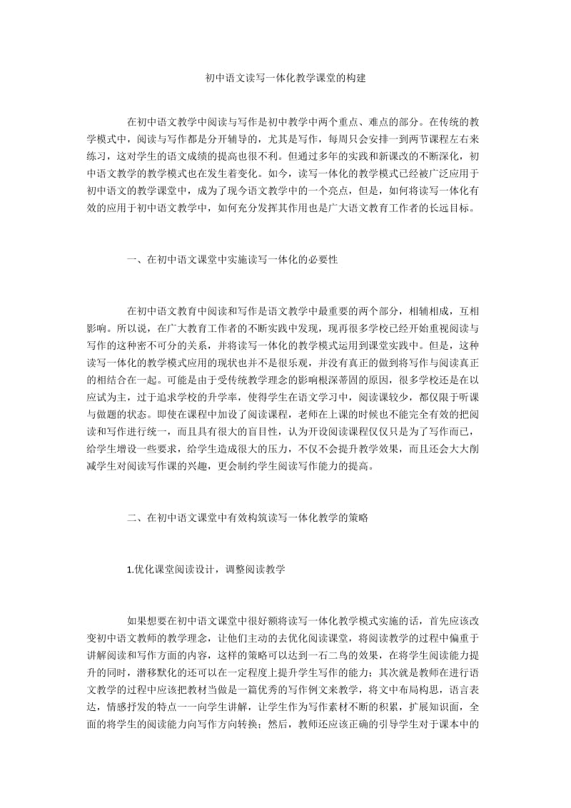 初中语文读写一体化教学课堂的构建.docx_第1页