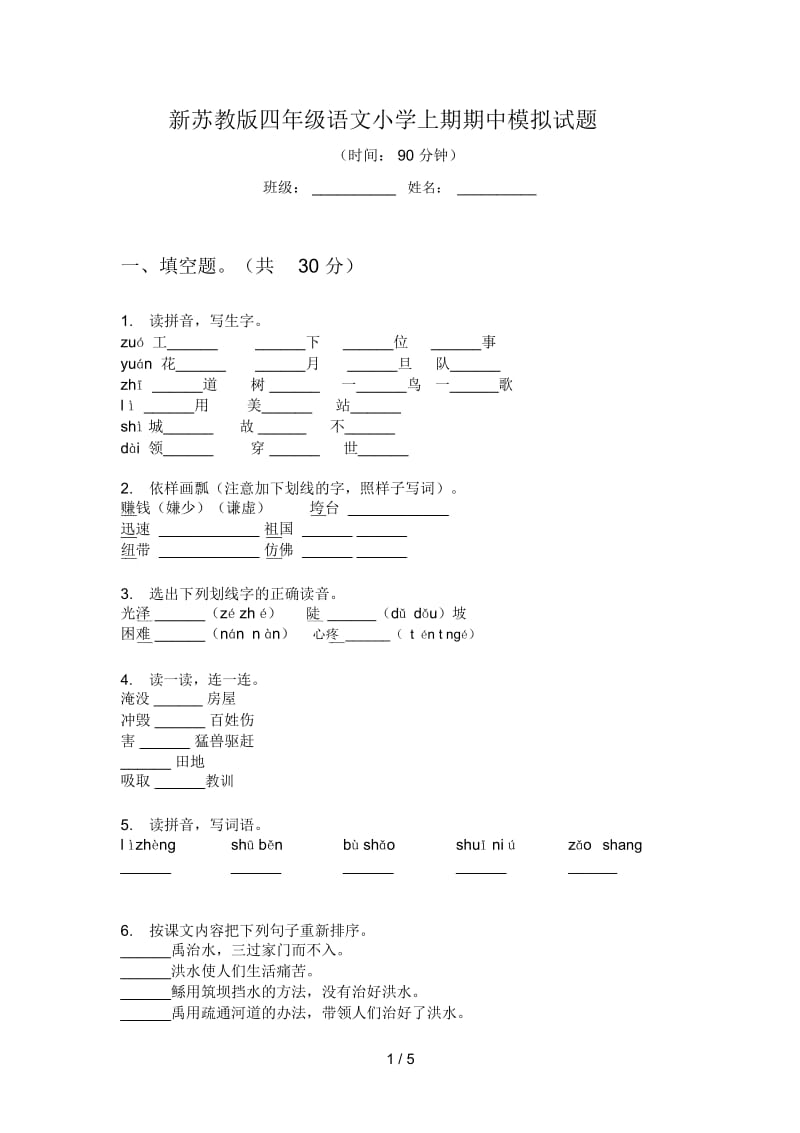 新苏教版四年级语文小学上期期中模拟试题.docx_第1页