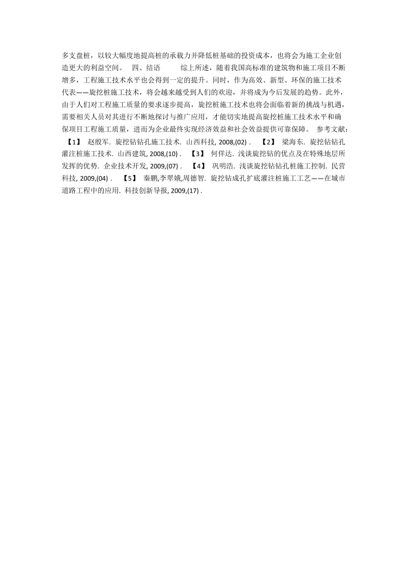 旋挖桩施工技术及其质量保证策略探讨.docx_第3页