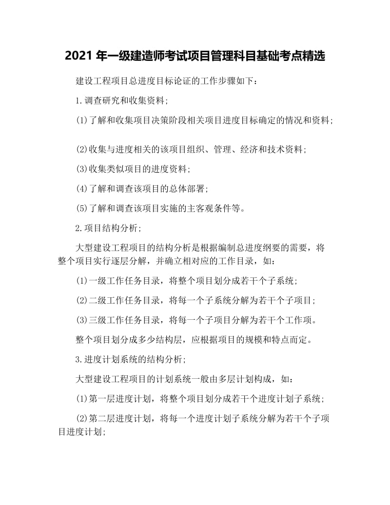 2021年一级建造师考试项目管理科目基础考点精选.docx_第1页