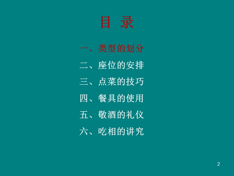 中餐礼仪精华版ppt课件.ppt_第2页