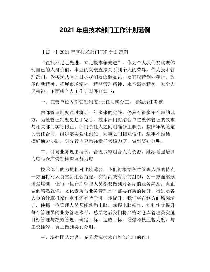 2021年度技术部门工作计划范例.docx_第1页